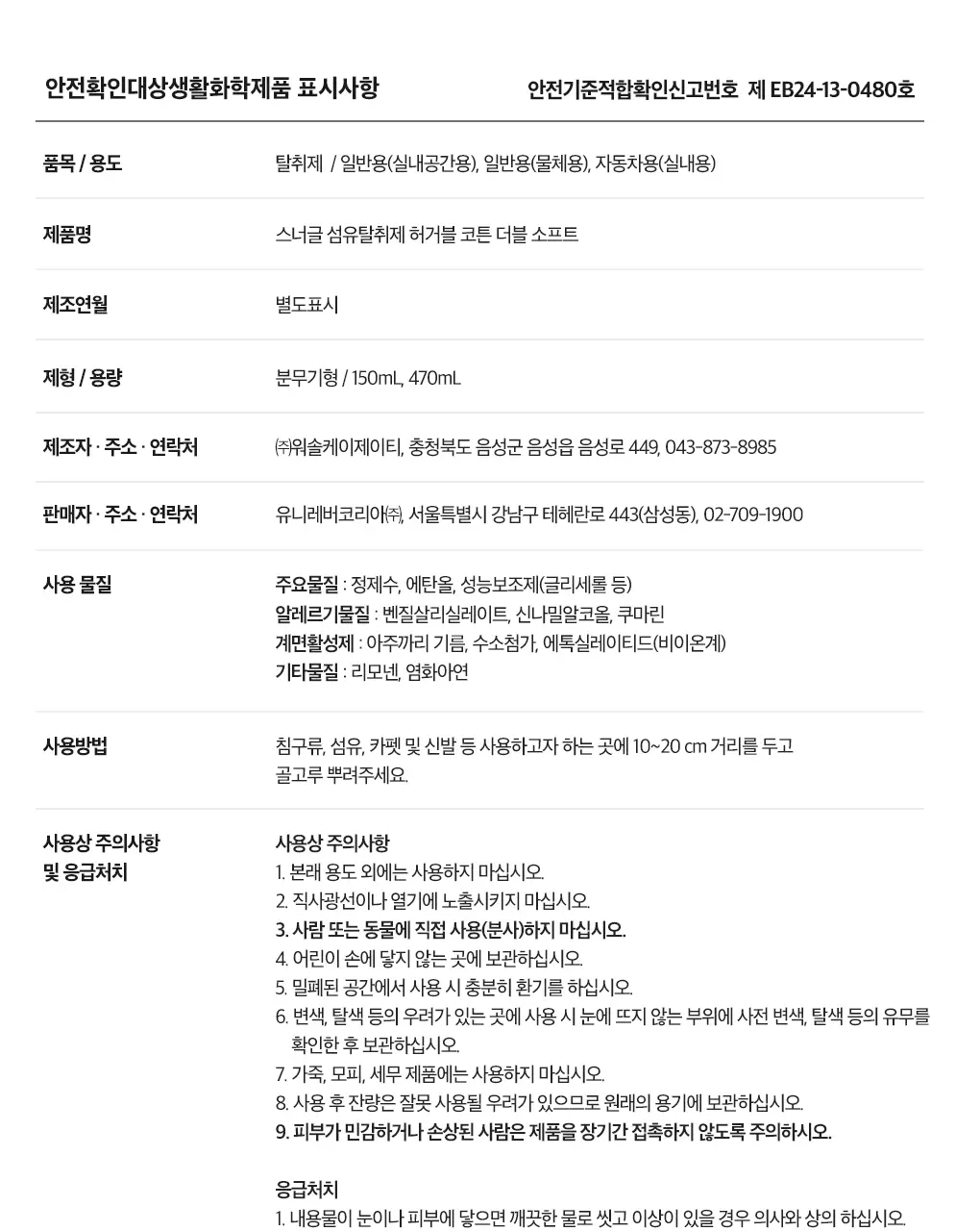 [갓성비템] 스너글 섬유탈취제 470ml 6종 택 1 상세페이지 57